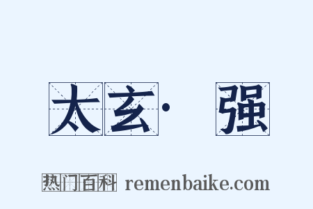 太玄·强是什么意思的图片